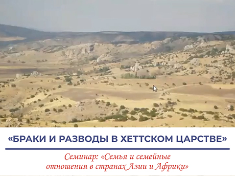 «Браки и разводы в Хеттском царстве» - доклад Шелестина Владимира Юрьевича