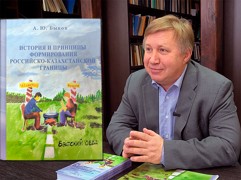 «История и принципы формирования российско-казахстанской границы» - Быков А.Ю.