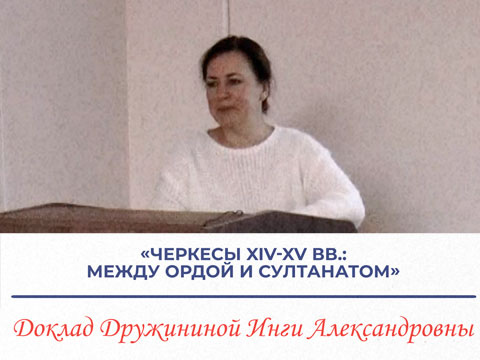 «Черкесы XIV-XV вв.: между Ордой и Султанатом» - доклад И.А. Дружининой