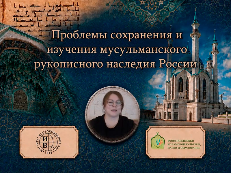 Проблемы сохранения и изучения мусульманского рукописного наследия России