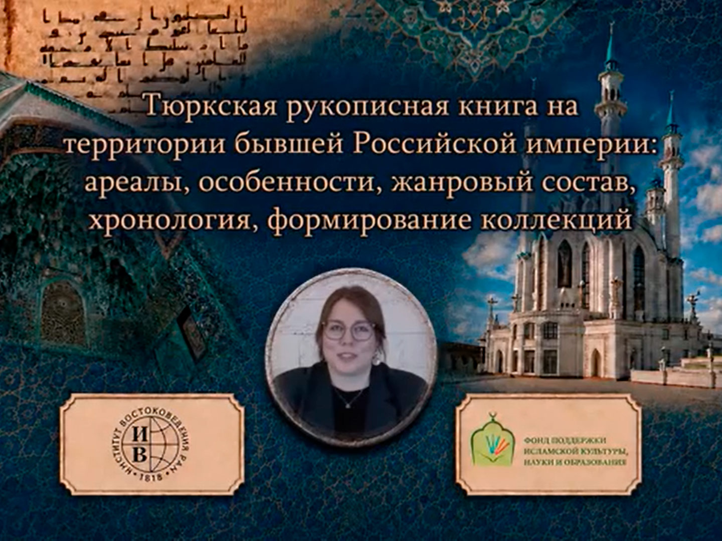Тюркская рукописная книга на территории бывшей Российской империи: ареалы, особенности, жанровый состав, хронология, формирование коллекций