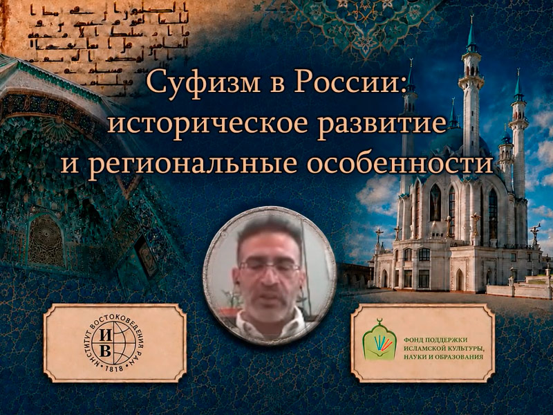 Суфизм в России: историческое развитие и региональные особенности