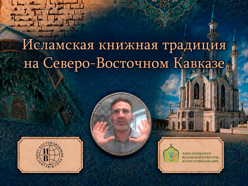 Исламская книжная традиция на Северо-Восточном Кавказе