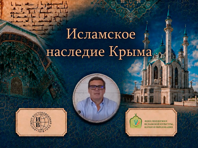 Исламское наследие Крыма