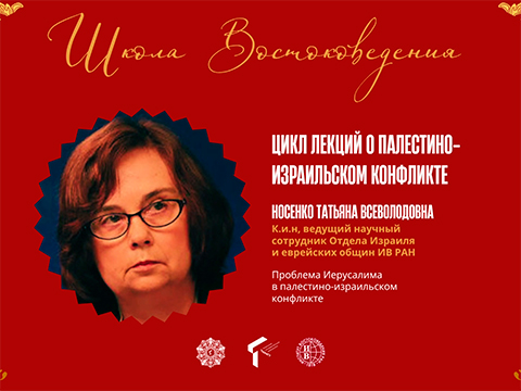 «Проблема Иерусалима в палестино-израильском конфликте». «Проблема Иерусалима в палестино-израильском конфликте».
