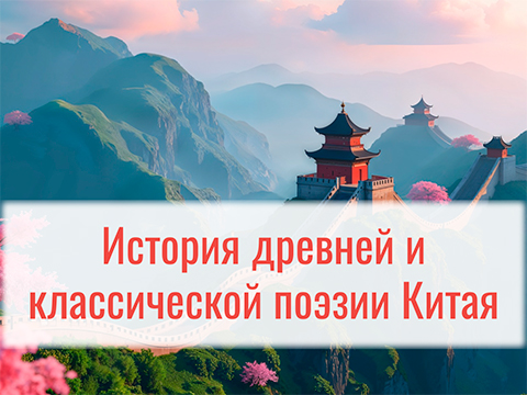 Курс лекций китаиста, профессора М.Е.Кравцовой