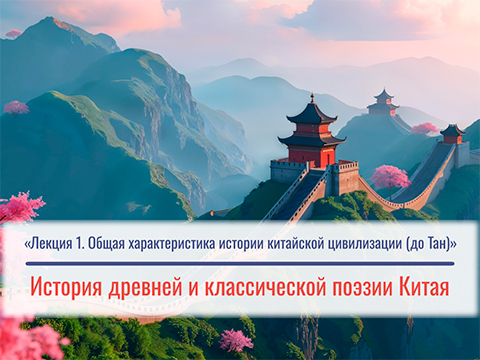 «Общая характеристика истории китайской цивилизации (до Тан)» Лекция №1 М.Е. Кравцовой