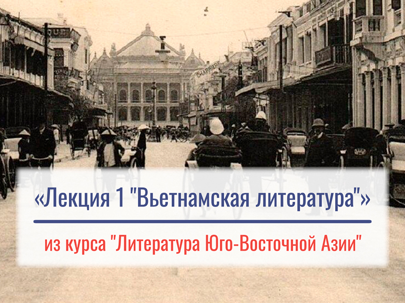 Лекция 1. "Вьетнамская литература" из курса "Литература Юго-Восточной Азии". Трунова О.А.