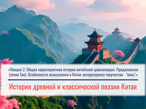 «Общая характеристика истории китайской цивилизации. Продолжение (эпоха Тан). Особенности осмысления в Китае литературного творчества - "вэнь"» Лекция №2 М.Е. Кравцовой