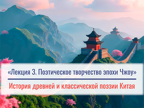 «Поэтическое творчество эпохи Чжоу» Лекция №3 М.Е. Кравцовой