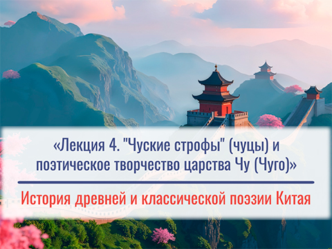 «Чуские строфы (чуцы) и поэтическое творчество царства Чу (Чуго)» Лекция №4 М.Е. Кравцовой