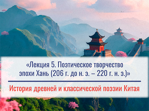 «Поэтическое творчество эпохи Хань (206 г. до н.э. – 220 г.н.э.)» Лекция №5 М.Е. Кравцовой