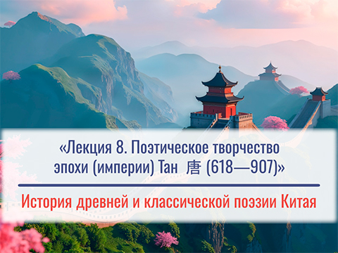 «Поэтическое творчество эпохи (империи) Тан 唐 (618—907)» - Лекция №8 М.Е. Кравцовой «Поэтическое творчество эпохи (империи) Тан 唐 (618—907)» - Лекция №8 М.Е. Кравцовой