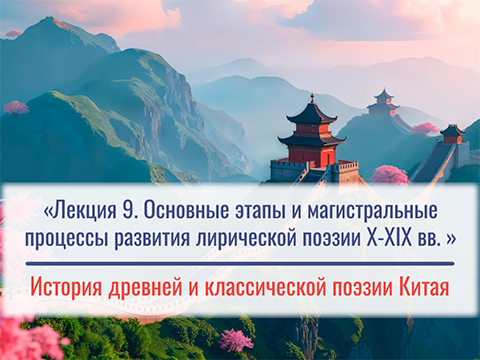 «Основные этапы и магистральные процессы развития лирической поэзии X-XIX вв.» - Лекция №9 М.Е. Кравцовой