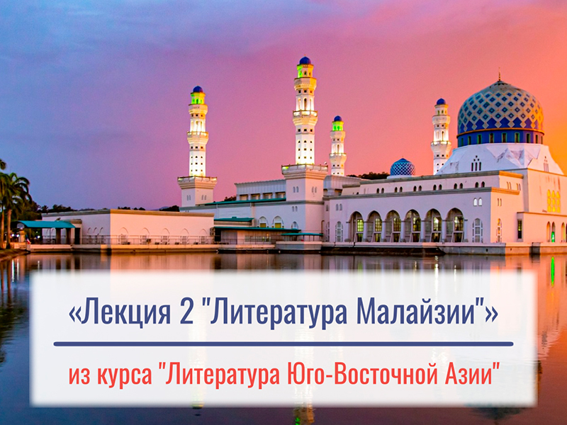 Лекция 2. "Литература Малайзии" из курса "Литература Юго-Восточной Азии". Кукушкина Е.С.