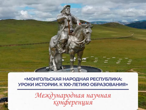 Открытие международной конференция «Монгольская Народная Республика: уроки истории. К 100-летию образования»