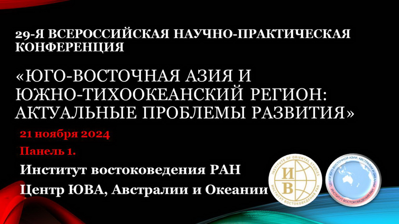 29-я Всероссийская научная конференция "ЮВА и ЮТР: актуальные проблемы развития" Панель 1