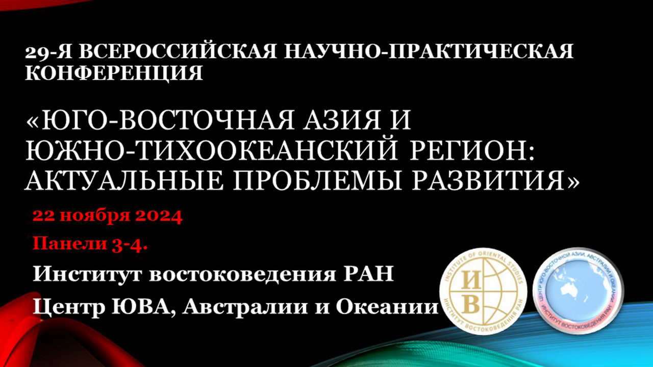 29-я Всероссийская научная конференция "ЮВА и ЮТР: актуальные проблемы развития" Панели 3-4