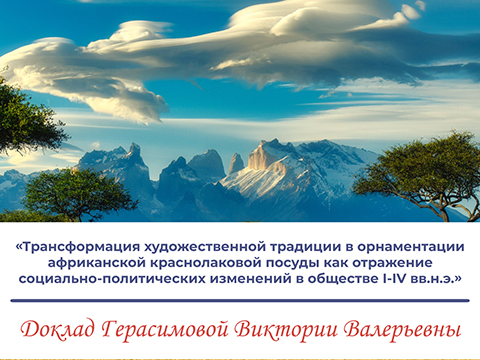Трансформация худож. традиции в орнаментации африканской краснолаковой... - доклад Герасимовой В.В.
