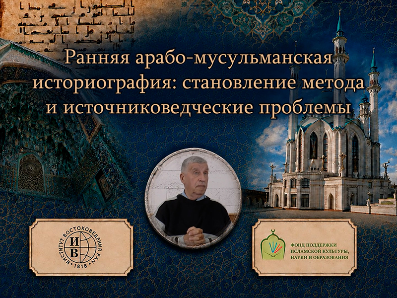 Ранняя арабо-мусульманская историография: становление метода и источниковедческие проблемы