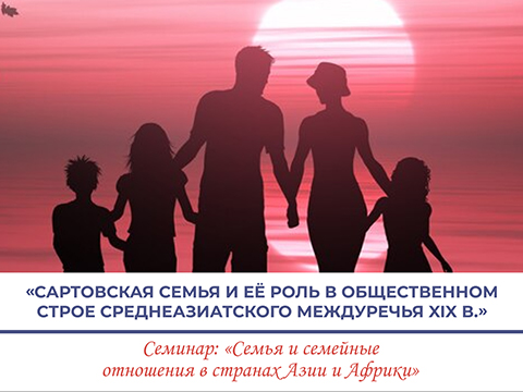«Сартовская семья и её роль в общественном строе Среднеазиатского междуречья XIX в.» - Лузин А.В. «Сартовская семья и её роль в общественном строе Среднеазиатского междуречья XIX в.» - Лузин А.В.