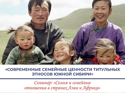 «Современные семейные ценности титульных этносов Южной Сибири» «Современные семейные ценности титульных этносов Южной Сибири»