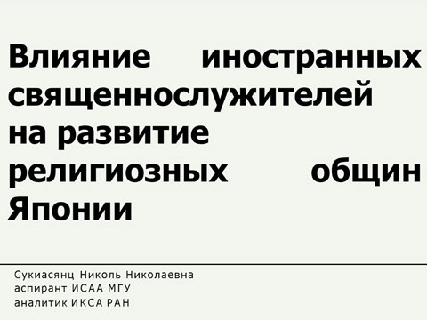 Влияние иностранных священнослужителей на развитие религиозных общин Японии - Сукиасянц Н.Н.