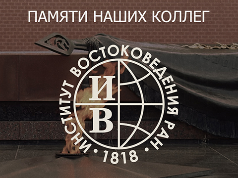 Памяти наших коллег