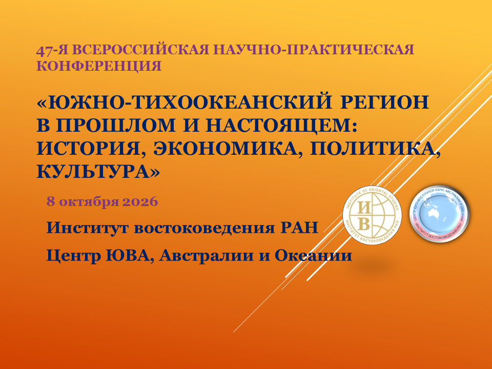 47-я Всероссийская научно-практическая конференция «Южно-Тихоокеанский регион в прошлом и настоящем: история, экономика, политика, культура»