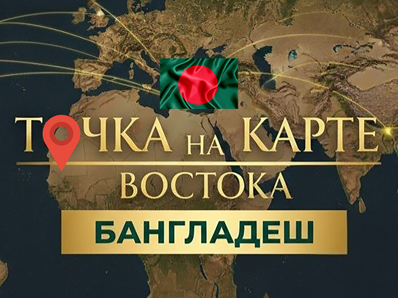 «Точка на карте Востока». Народная Республика Бангладеш.