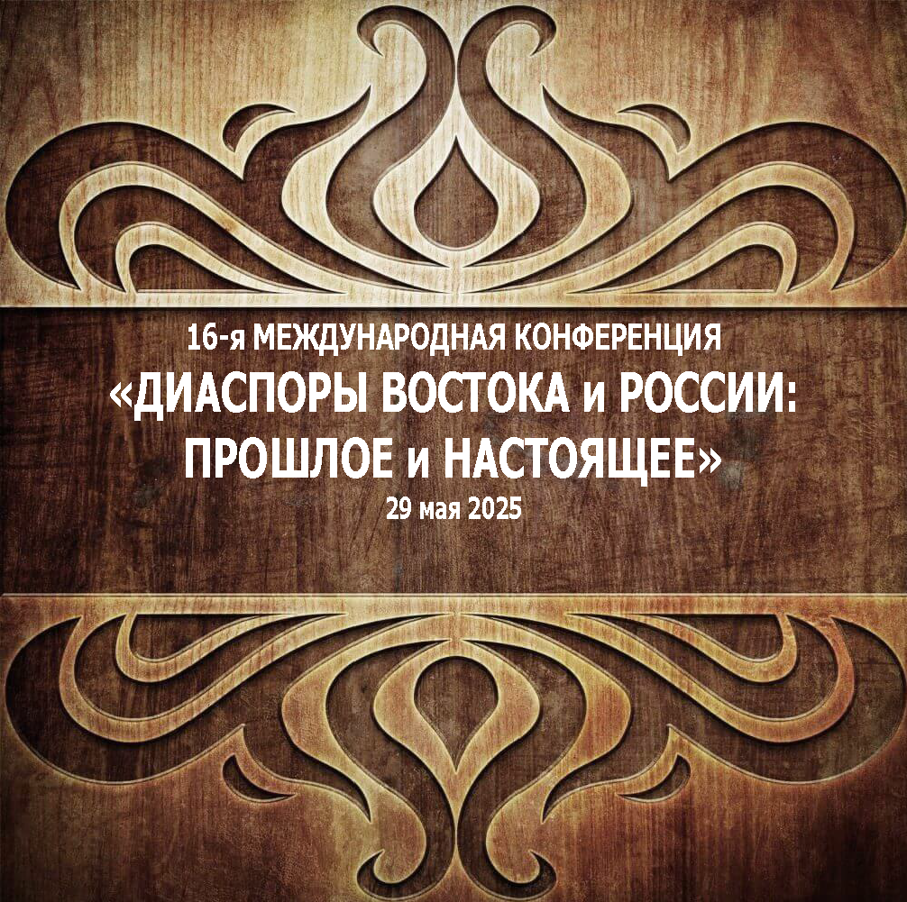 16-я Международная конференция 