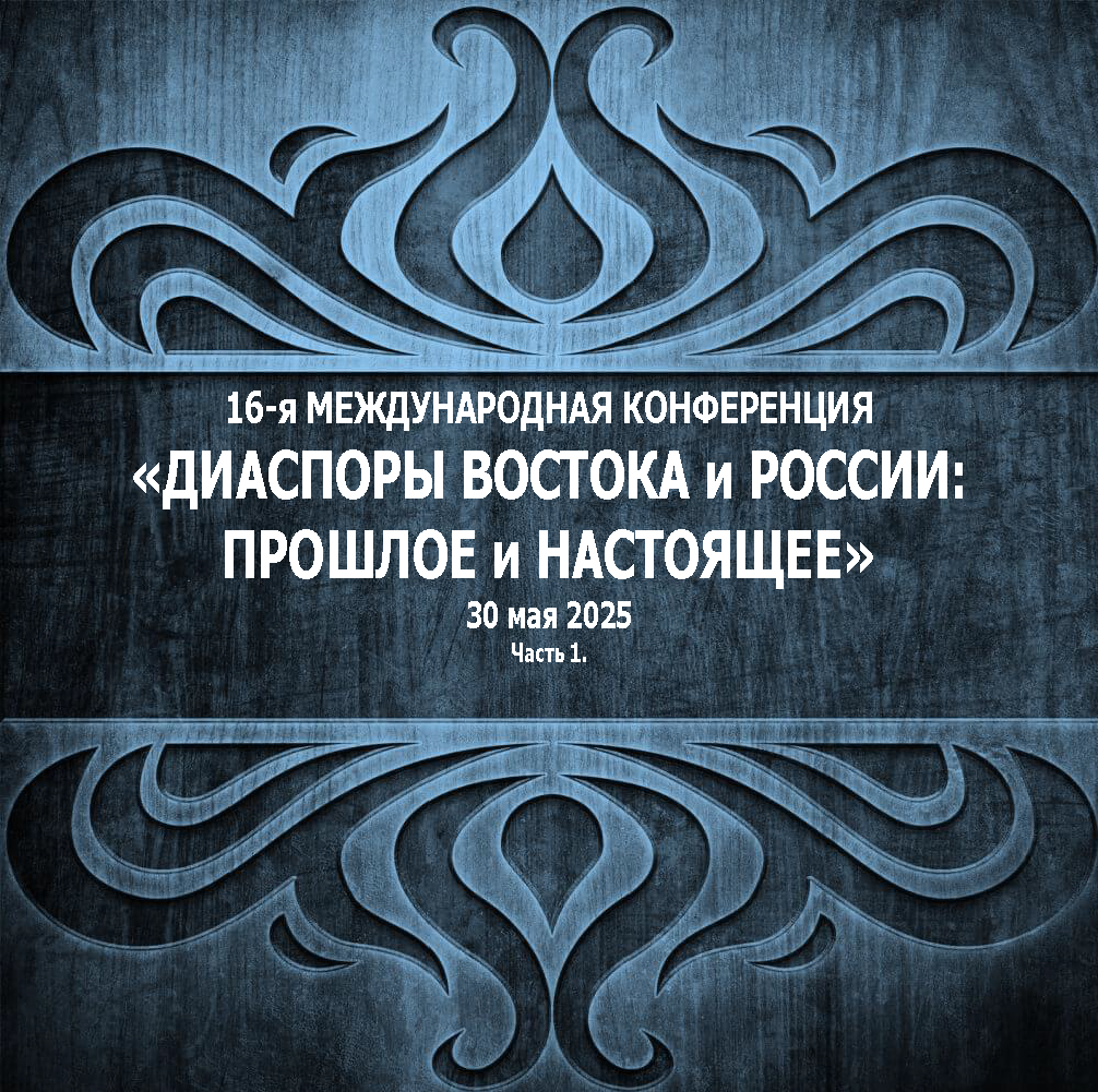 16-я Международная конференция 
