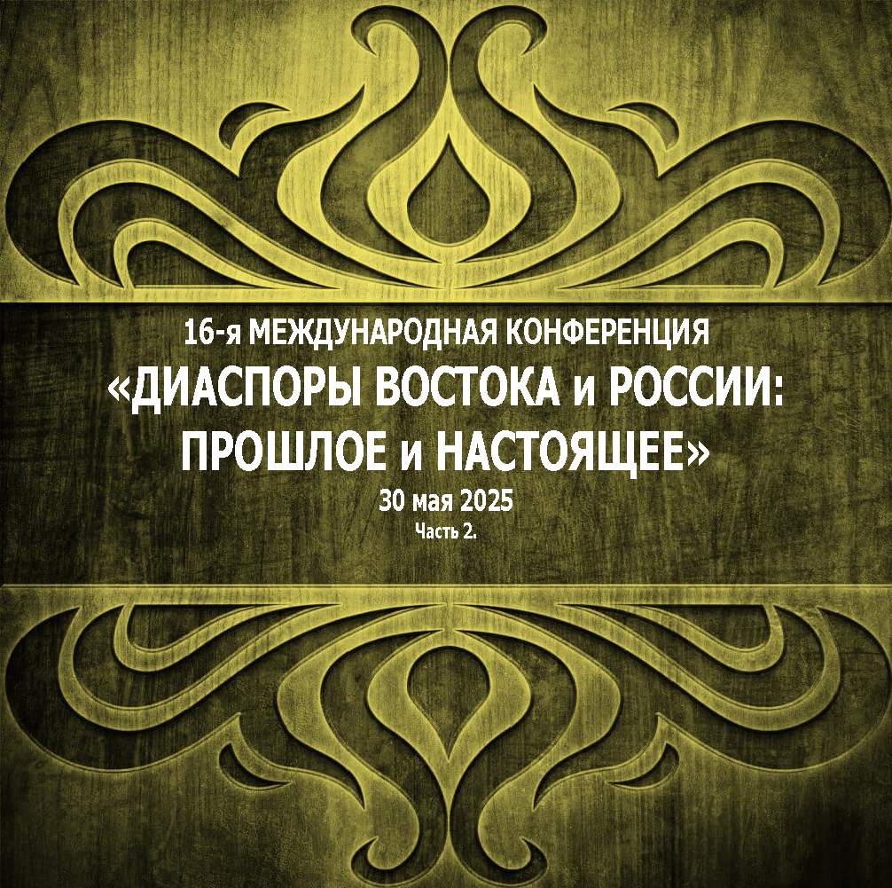 16-я Международная конференция 