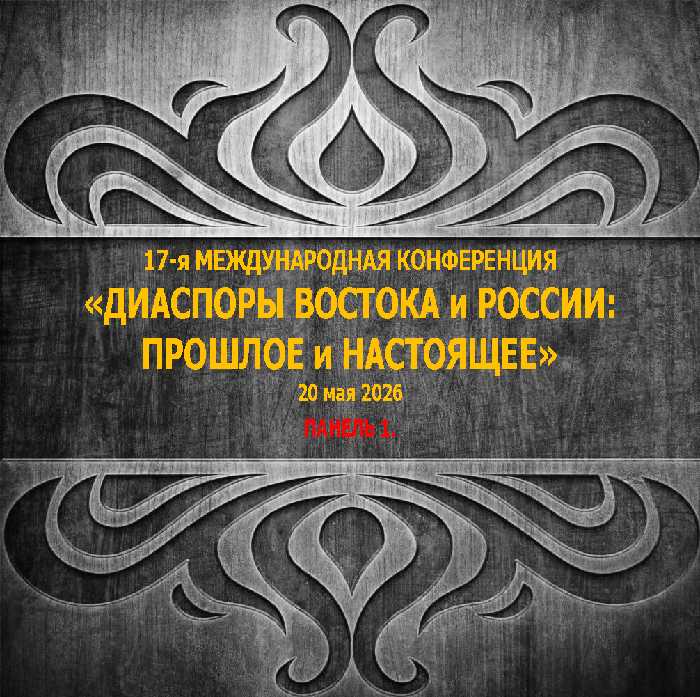 17-я Международная конференция «Диаспоры Востока и России: прошлое и настоящее» Панель 1