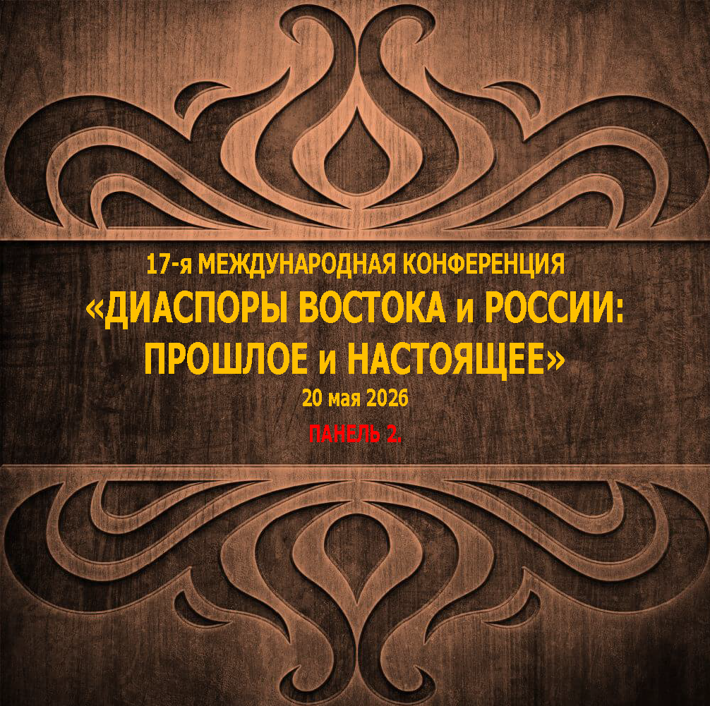 17-я Международная конференция «Диаспоры Востока и России: прошлое и настоящее» Панель 2