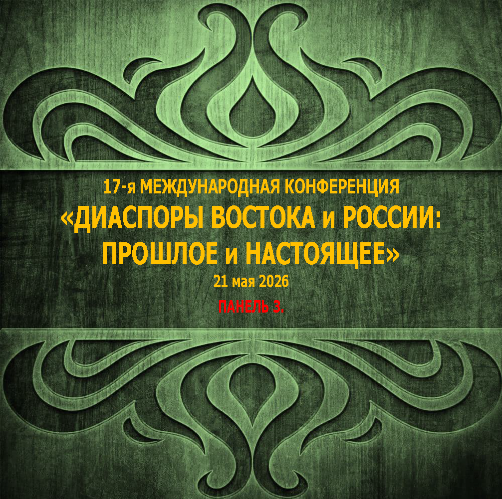 17-я Международная конференция «Диаспоры Востока и России: прошлое и настоящее» Панель 3