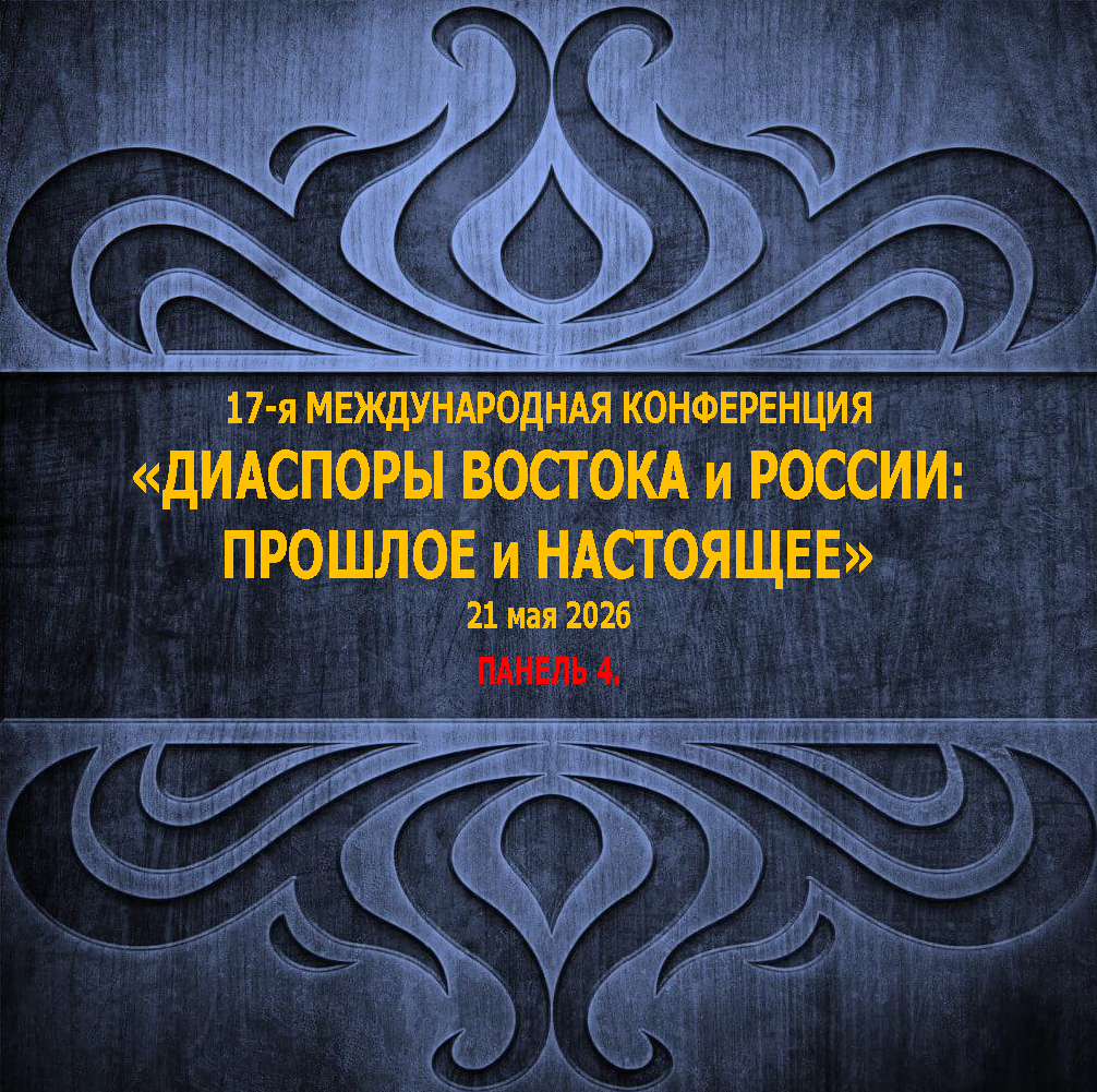 17-я Международная конференция «Диаспоры Востока и России: прошлое и настоящее» Панель 4