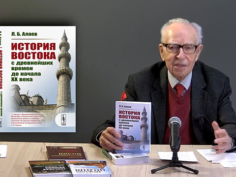 Алаев Леонид Борисович о своих книгах "Проблематика истории Востока" и "История Востока..."