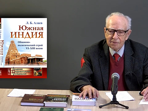 Алаев Леонид Борисович о своей книге 