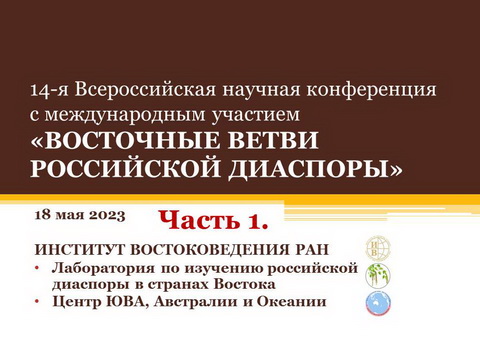 14-я Всероссийская научная конференция с международным участием «ВОСТОЧНЫЕ ВЕТВИ РОССИЙСКОЙ ДИАСПОРЫ»