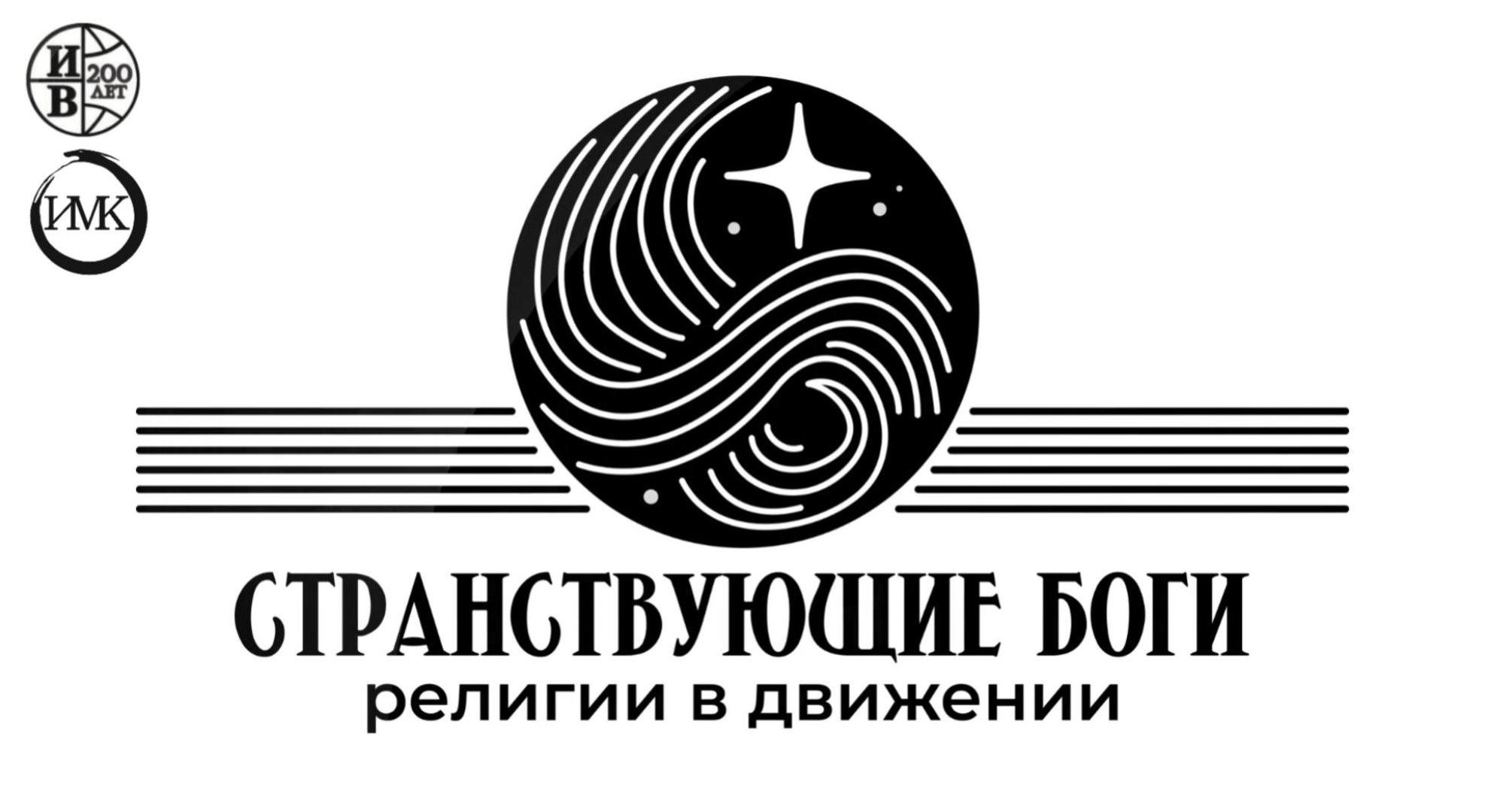 Международная научная конференция «Странствующие боги / Религии в движении» (СтраБог | GMRM I)