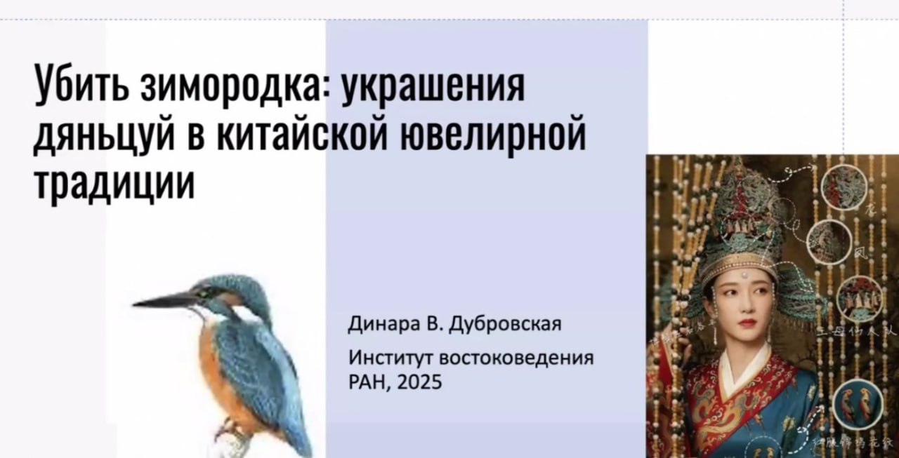 «Убить зимородка: украшения дяньцуй в китайской ювелирной традиции» — доклад д.и.н. Д. В. Дубровской