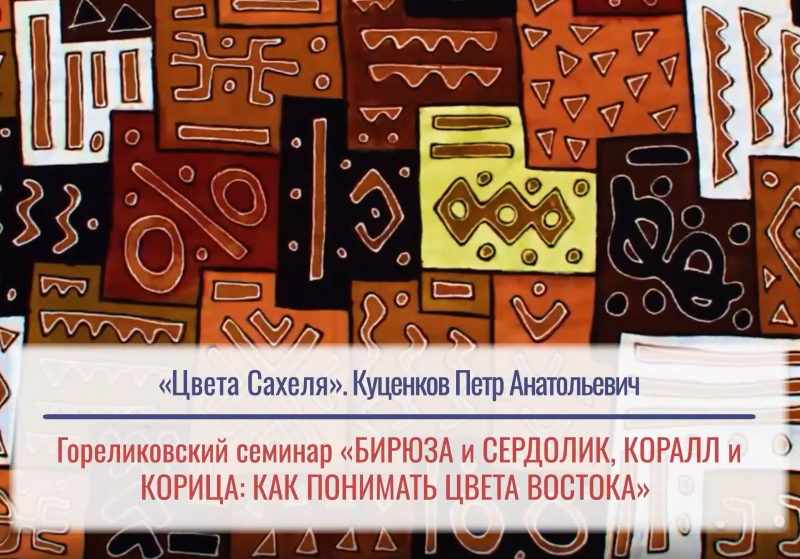 «Цвета Сахеля»