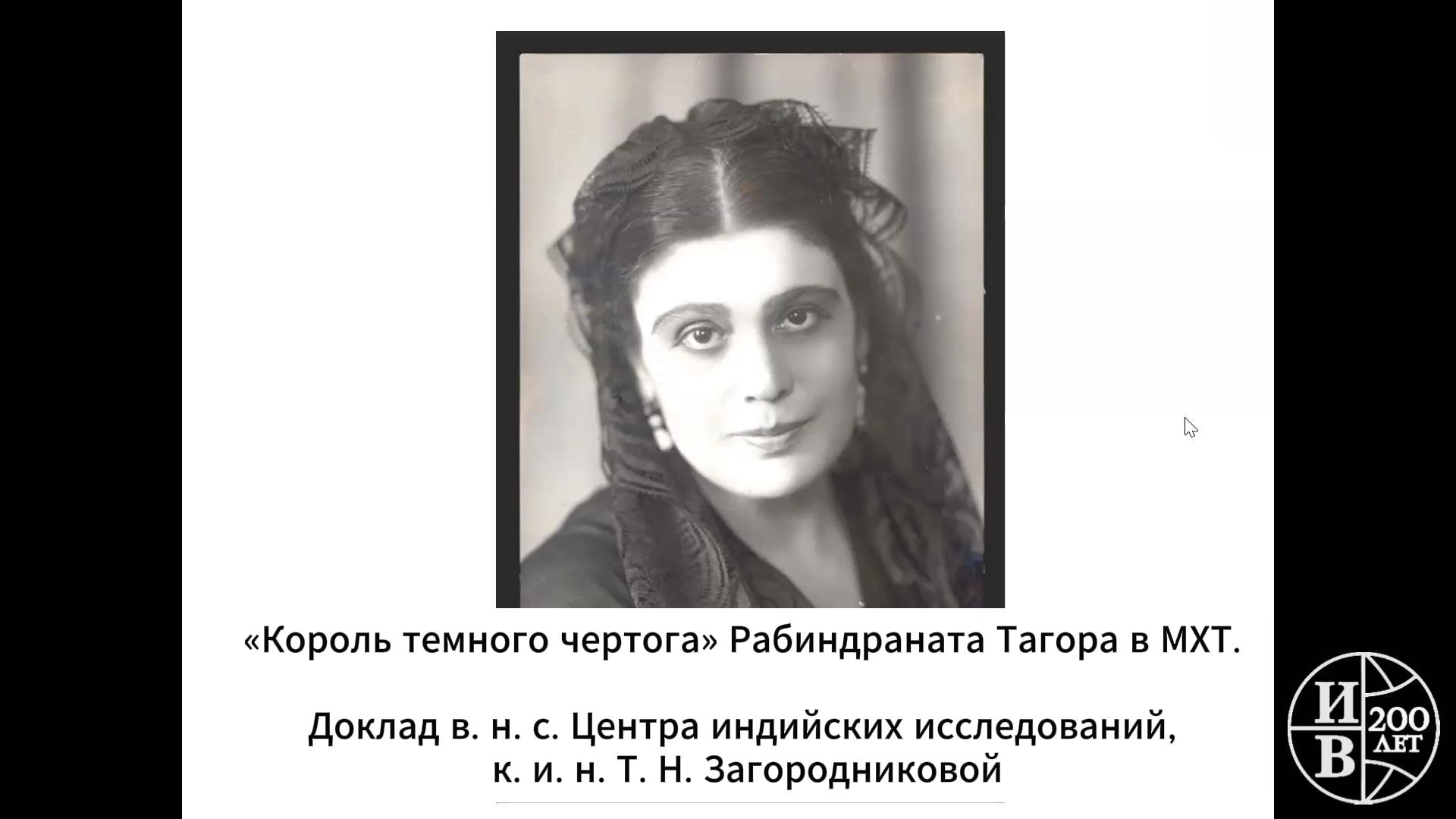 Доклад Т. Н. Загородниковой «Постановка пьесы Рабиндраната Тагора “Король темного чертога” в Московском Художественном театре»