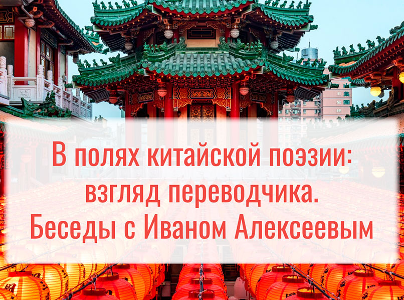 Беседы с переводчиком Иваном Алексеевым
